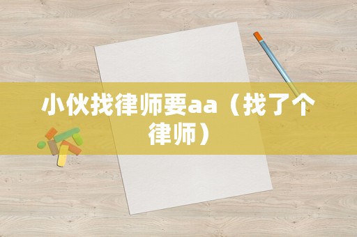 小伙找律師要aa（找了個(gè)律師）