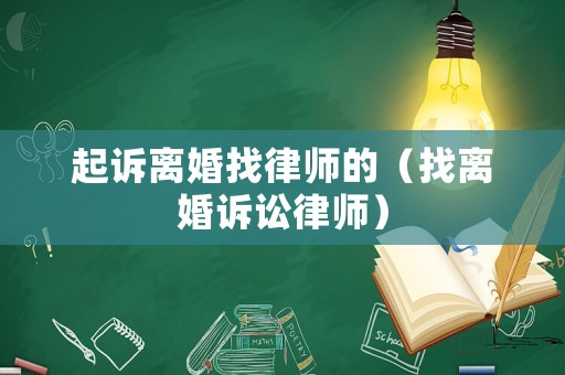 起訴離婚找律師的（找離婚訴訟律師）