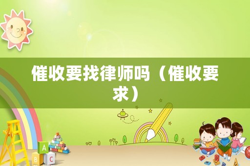 催收要找律師嗎（催收要求）