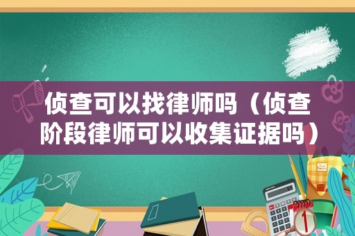偵查可以找律師嗎（偵查階段律師可以收集證據(jù)嗎）
