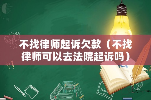 不找律師起訴欠款（不找律師可以去法院起訴嗎）