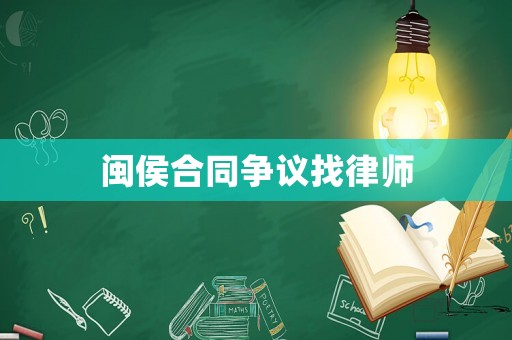 閩侯合同爭議找律師