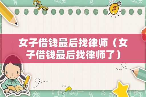 女子借錢最后找律師（女子借錢最后找律師了）