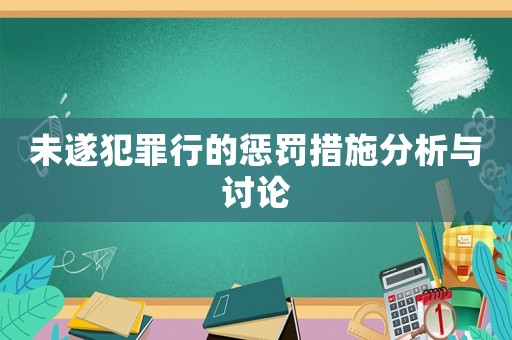 未遂犯罪行的懲罰措施分析與討論