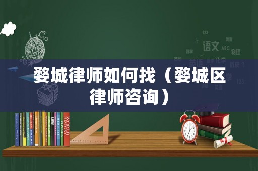 婺城律師如何找（婺城區(qū)律師咨詢）