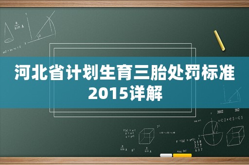 河北省計(jì)劃生育三胎處罰標(biāo)準(zhǔn)2015詳解