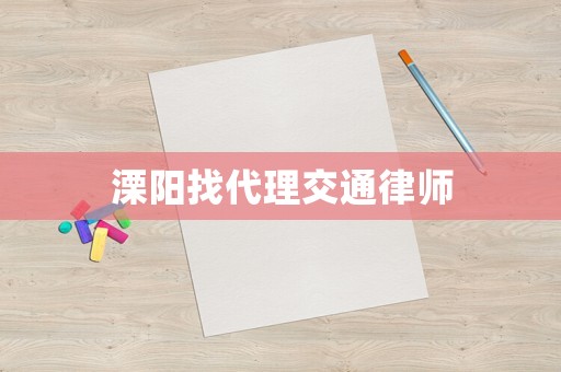 溧陽找代理交通律師