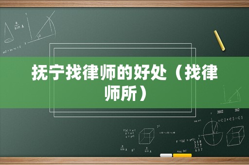 撫寧找律師的好處（找律師所）