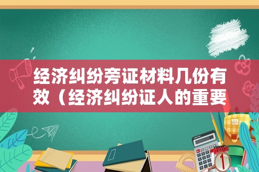 經濟糾紛旁證材料幾份有效（經濟糾紛證人的重要性）