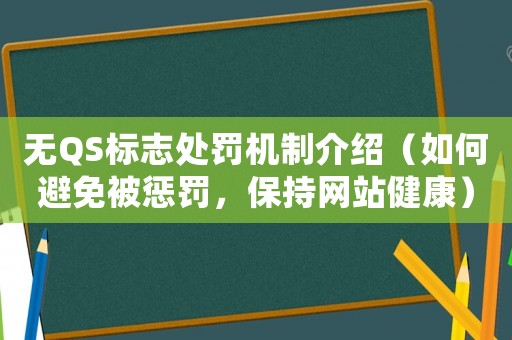無QS標(biāo)志處罰機制介紹（如何避免被懲罰，保持網(wǎng)站健康）
