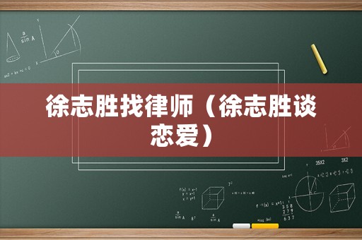 徐志勝找律師（徐志勝談戀愛）