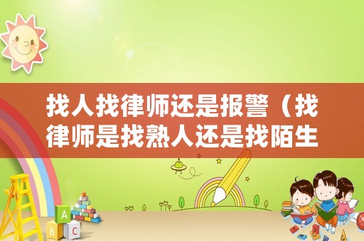 找人找律師還是報(bào)警（找律師是找熟人還是找陌生人好）