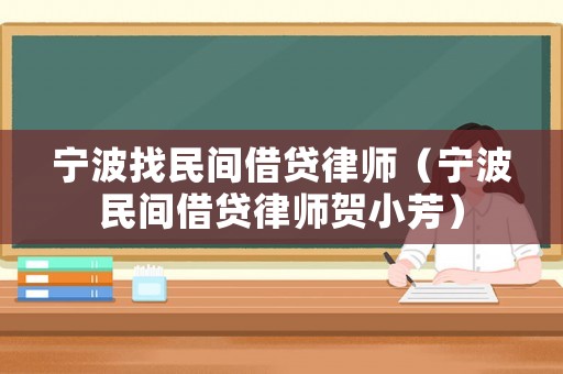 寧波找民間借貸律師（寧波民間借貸律師賀小芳）