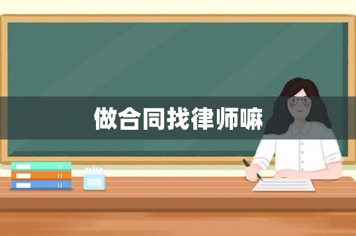 做合同找律師嘛