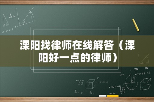 溧陽找律師在線解答（溧陽好一點(diǎn)的律師）