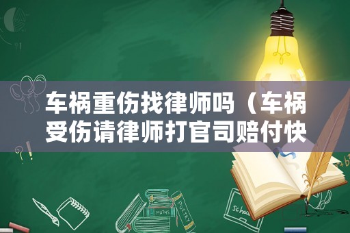 車禍重傷找律師嗎（車禍?zhǔn)軅?qǐng)律師打官司賠付快嗎）