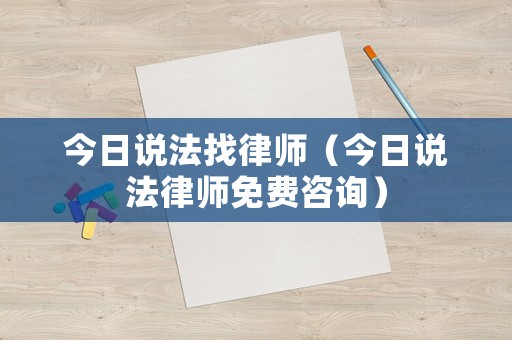 今日說法找律師（今日說法律師免費咨詢）