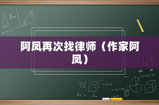 阿鳳再次找律師（作家阿鳳）