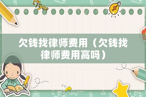 欠錢找律師費(fèi)用（欠錢找律師費(fèi)用高嗎）