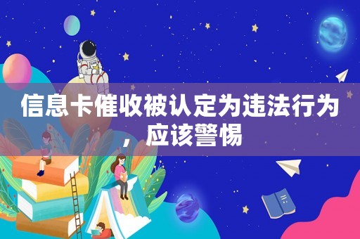 信息卡催收被認定為違法行為，應該警惕