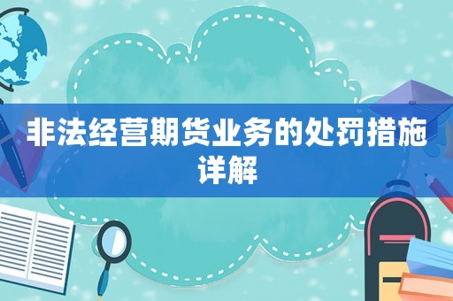 非法經(jīng)營期貨業(yè)務(wù)的處罰措施詳解