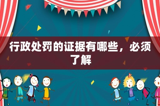 行政處罰的證據(jù)有哪些，必須了解