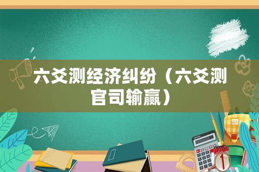 六爻測經(jīng)濟糾紛（六爻測官司輸贏）
