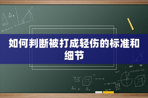 如何判斷被打成輕傷的標(biāo)準(zhǔn)和細(xì)節(jié)