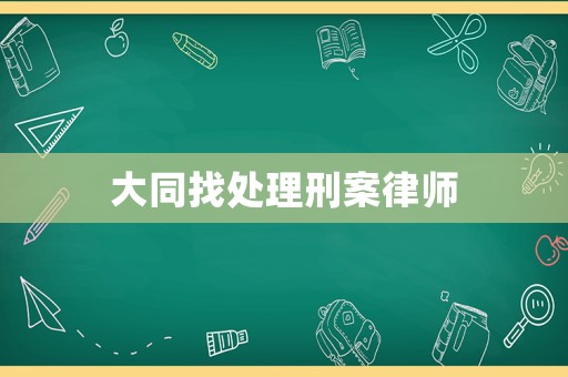 大同找處理刑案律師