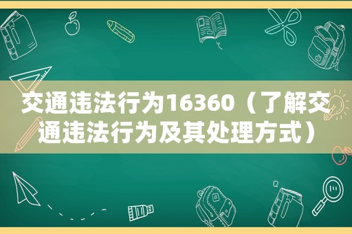 交通違法行為16360（了解交通違法行為及其處理方式）