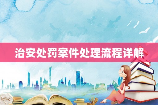 治安處罰案件處理流程詳解