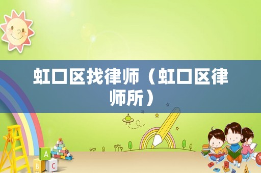 虹口區(qū)找律師（虹口區(qū)律師所）