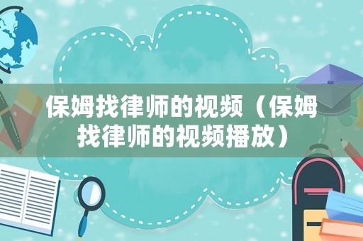 保姆找律師的視頻（保姆找律師的視頻播放）