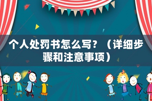 個(gè)人處罰書(shū)怎么寫？（詳細(xì)步驟和注意事項(xiàng)）