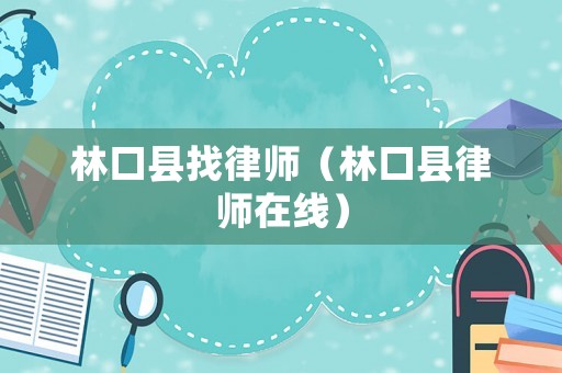 林口縣找律師（林口縣律師在線）