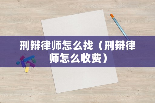 刑辯律師怎么找（刑辯律師怎么收費）