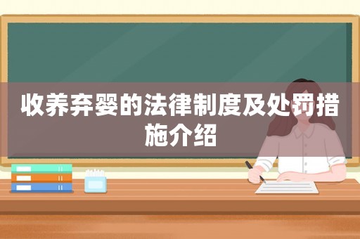 收養(yǎng)棄嬰的法律制度及處罰措施介紹