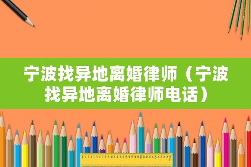 寧波找異地離婚律師（寧波找異地離婚律師電話）