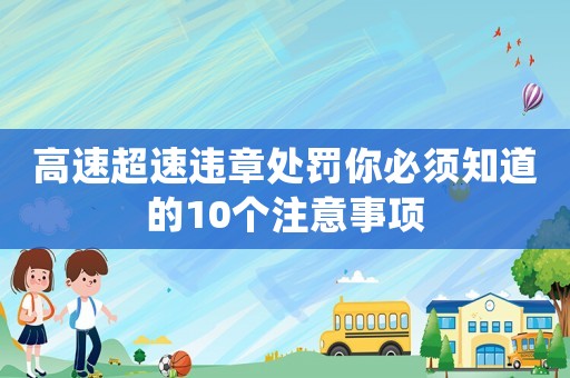 高速超速違章處罰你必須知道的10個注意事項