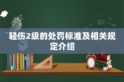 輕傷2級(jí)的處罰標(biāo)準(zhǔn)及相關(guān)規(guī)定介紹