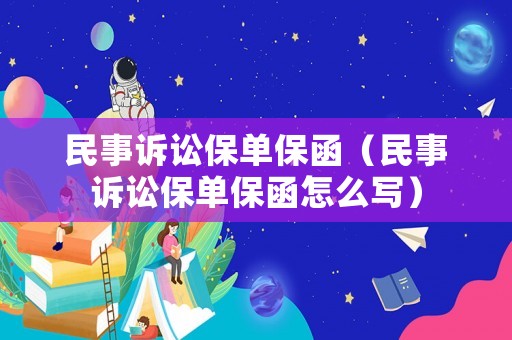 民事訴訟保單保函（民事訴訟保單保函怎么寫）