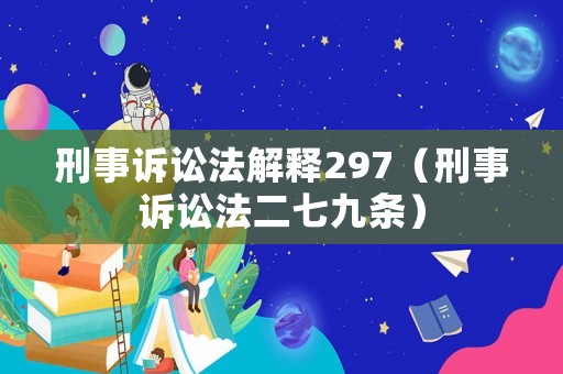 刑事訴訟法解釋297（刑事訴訟法二七九條）