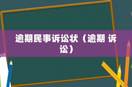 逾期民事訴訟狀（逾期 訴訟）