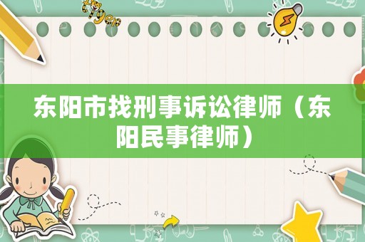 東陽市找刑事訴訟律師（東陽民事律師）