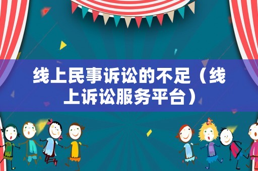 線上民事訴訟的不足（線上訴訟服務(wù)平臺(tái)）