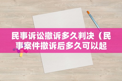 民事訴訟撤訴多久判決（民事案件撤訴后多久可以起訴）
