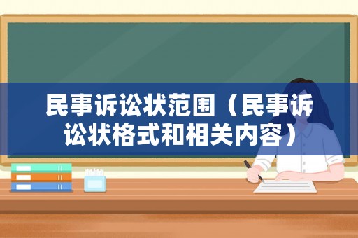 民事訴訟狀范圍（民事訴訟狀格式和相關內容）