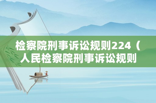 檢察院刑事訴訟規(guī)則224（人民檢察院刑事訴訟規(guī)則144）