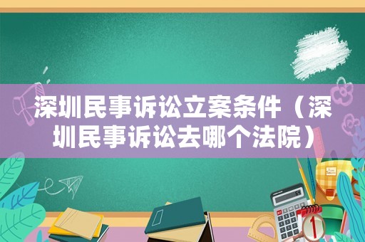 深圳民事訴訟立案條件（深圳民事訴訟去哪個法院）