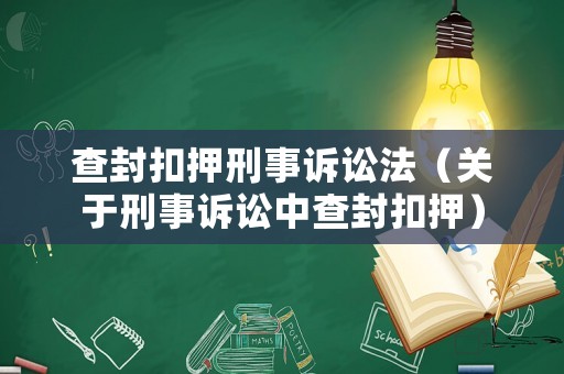 查封扣押刑事訴訟法（關(guān)于刑事訴訟中查封扣押）